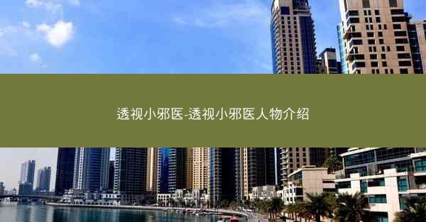 透视小邪医-透视小邪医人物介绍