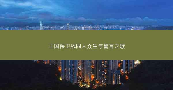 王国保卫战同人众生与誓言之歌
