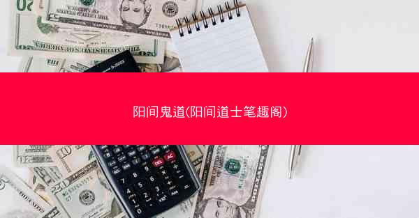 阳间鬼道(阳间道士笔趣阁) 阳间鬼道(阳间道士笔趣阁)