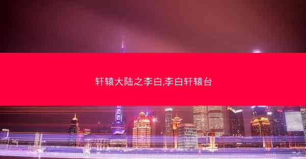轩辕大陆之李白,李白轩辕台