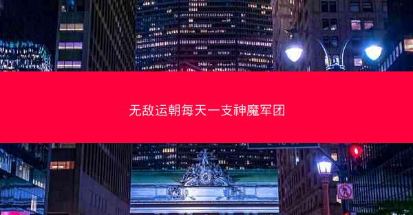 无敌运朝每天一支神魔军团