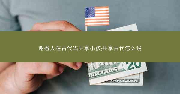 谢邀人在古代当共享小孩;共享古代怎么说