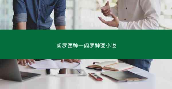 阎罗医神—阎罗神医小说