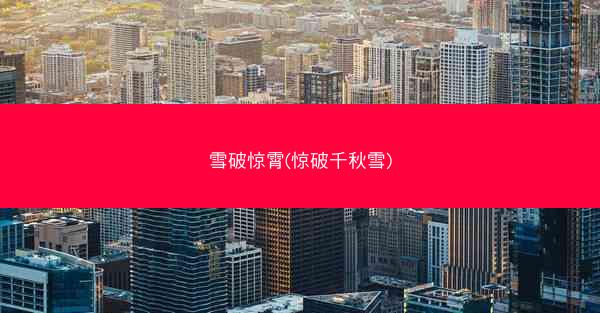 雪破惊霄(惊破千秋雪)