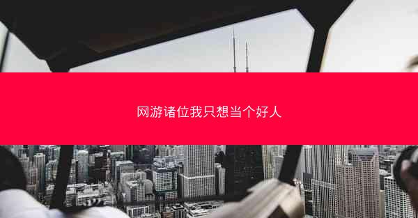 网游诸位我只想当个好人