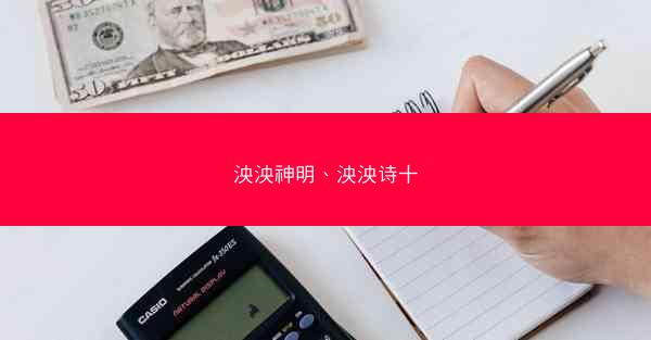 泱泱神明、泱泱诗十