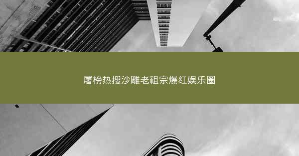 屠榜热搜沙雕老祖宗爆红娱乐圈 屠榜热搜沙雕老祖宗爆红娱乐圈