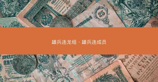 雄兵连龙组、雄兵连成员