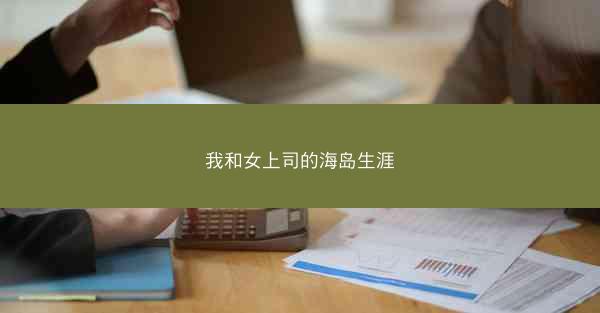 我和女上司的海岛生涯
