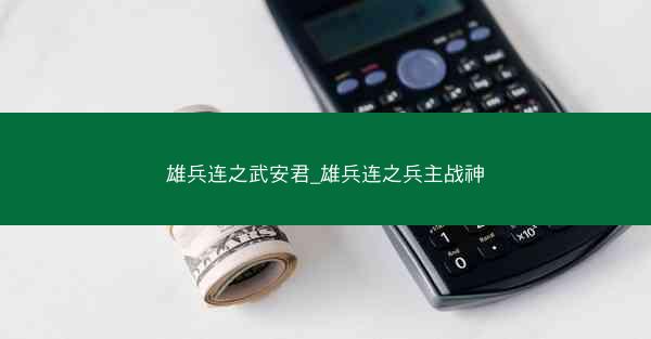 雄兵连之武安君_雄兵连之兵主战神