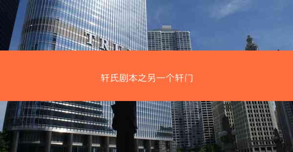 轩氏剧本之另一个轩门