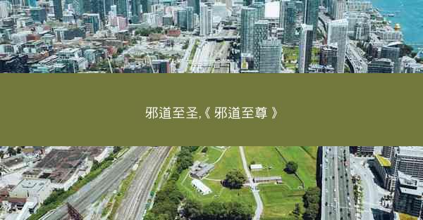 邪道至圣,《邪道至尊》