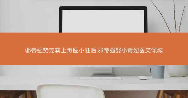 邪帝强势宠霸上毒医小狂后,邪帝强娶小毒妃医笑倾城