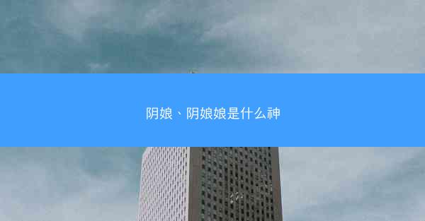阴娘、阴娘娘是什么神