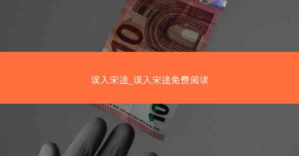 误入宋途_误入宋途免费阅读