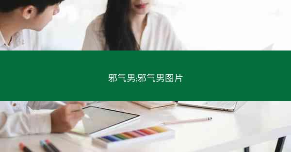邪气男;邪气男图片