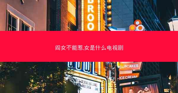 阎女不能惹,女是什么电视剧