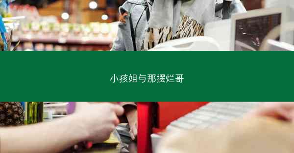 小孩姐与那摆烂哥