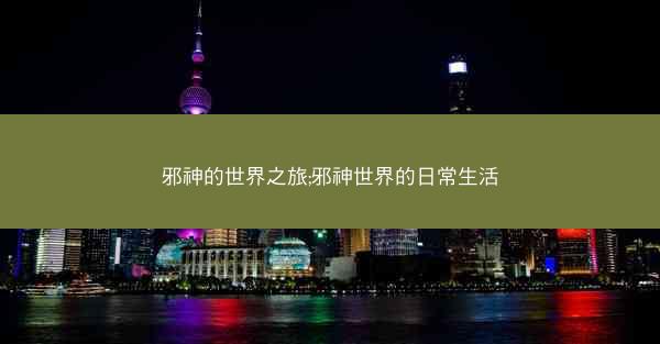 邪神的世界之旅;邪神世界的日常生活