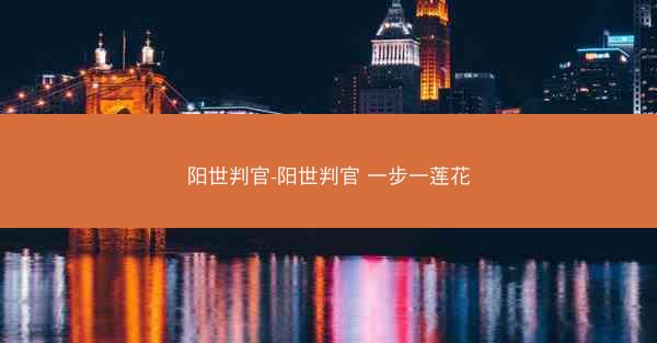 阳世判官-阳世判官 一步一莲花