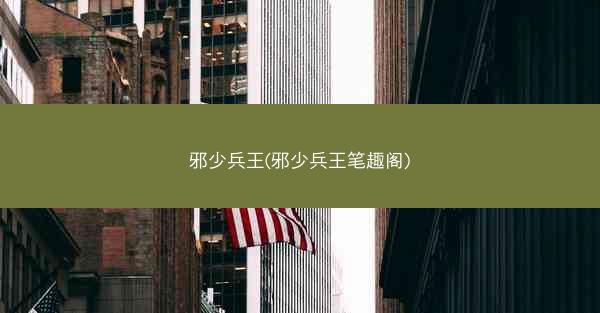 邪少兵王(邪少兵王笔趣阁)