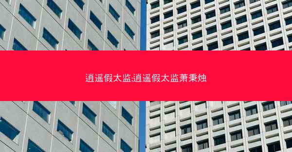 逍遥假太监;逍遥假太监萧秉烛