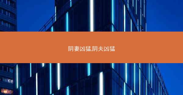 阴妻凶猛,阴夫凶猛