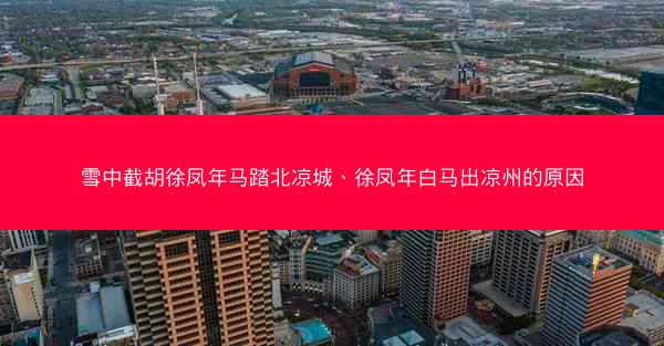 雪中截胡徐凤年马踏北凉城、徐凤年白马出凉州的原因