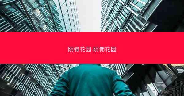 阴骨花园-阴佣花园