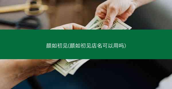 颜如初见(颜如初见店名可以用吗)