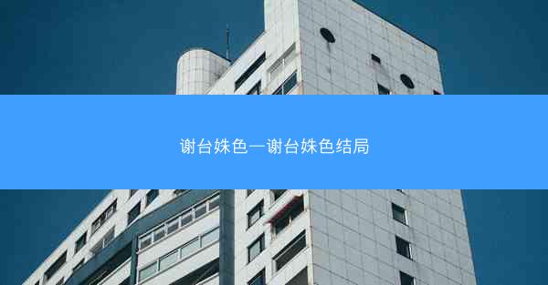 谢台姝色—谢台姝色结局