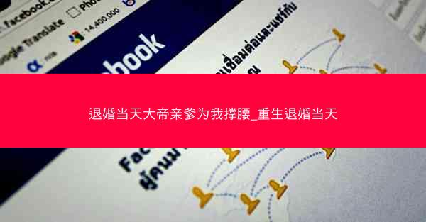 退婚当天大帝亲爹为我撑腰_重生退婚当天
