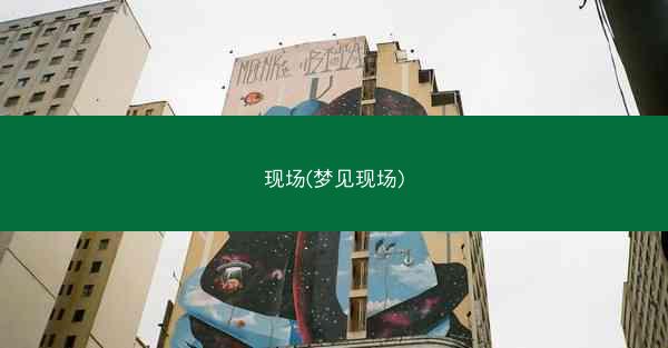 现场(梦见现场)