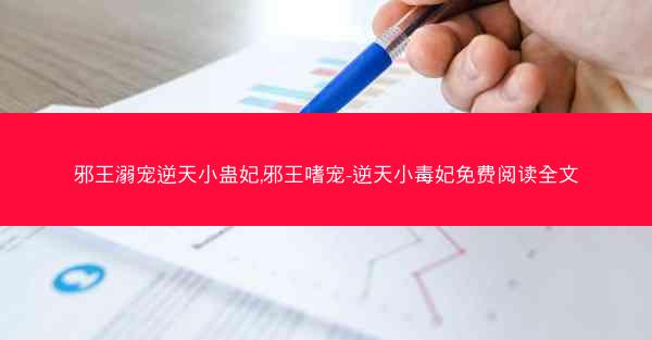 邪王溺宠逆天小蛊妃,邪王嗜宠-逆天小毒妃免费阅读全文