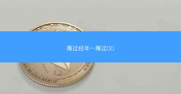 雁过经年—雁过()()