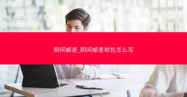 阴间邮差_阴间邮差袱包怎么写