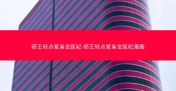 邪王轻点爱枭宠医妃-邪王轻点爱枭宠医妃漫画