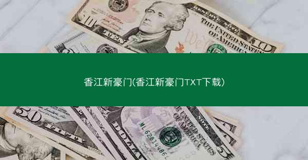 香江新豪门(香江新豪门TXT下载)