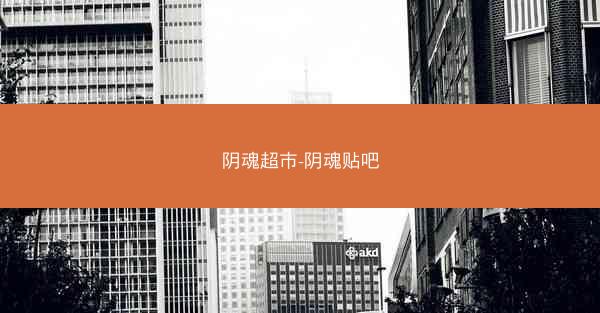 阴魂超市-阴魂贴吧