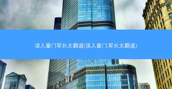 误入豪门军长太霸道(误入豪门,军长太霸道)