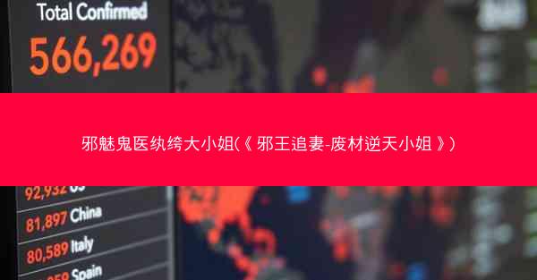 邪魅鬼医纨绔大小姐(《邪王追妻-废材逆天小姐》)
