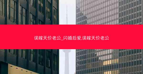 误嫁天价老公_闪婚后爱,误嫁天价老公