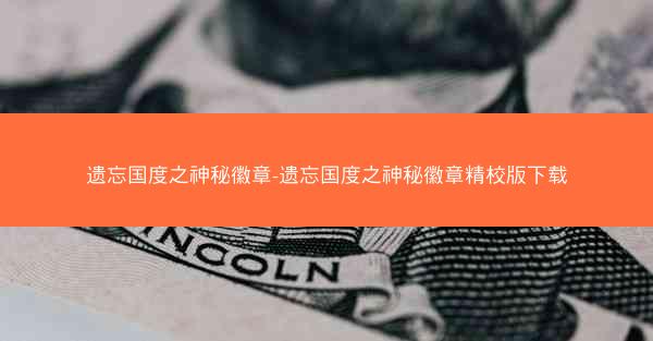 遗忘国度之神秘徽章-遗忘国度之神秘徽章精校版下载