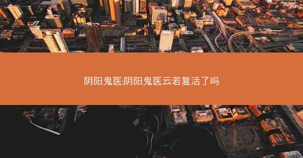 阴阳鬼医;阴阳鬼医云若复活了吗