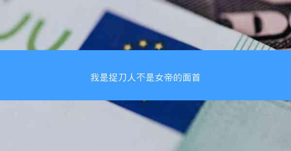 我是捉刀人不是女帝的面首