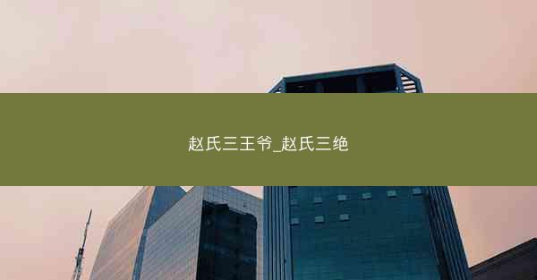 赵氏三王爷_赵氏三绝