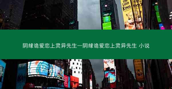 阴缘诡爱恋上灵异先生—阴缘诡爱恋上灵异先生 小说