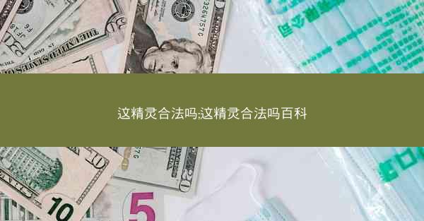 这精灵合法吗;这精灵合法吗百科