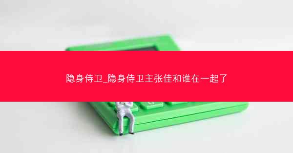 隐身侍卫_隐身侍卫主张佳和谁在一起了