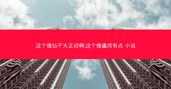 这个傀仙不大正经啊,这个傀儡师有点 小说